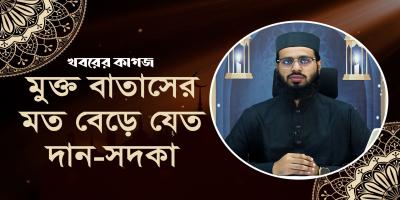 রমজানে দান-সদকার গুরুত্ব ও ফজিলত
